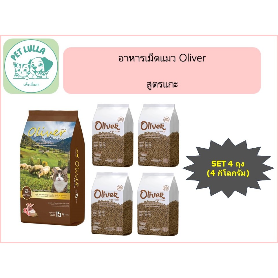Oliver อาหารเม็ดแมว โอลิเวอร์ (เซ็ท 4 กิโล / 4 ถุง)  สำหรับแมวโตทุกสายพันธุ์ - รูปที่ 2