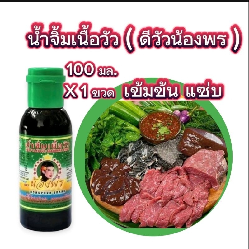 พร้อมส่งไว น้ำจิ้มเนื้อวัว ( ดีวัวน้องพร ) ปริมาณ 100 มล.X 1 ขวด เข้มข้น อร่อย แซ่บ