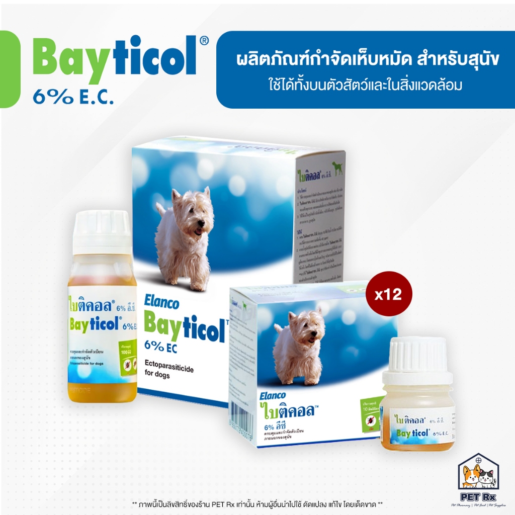 Bayticol 6% E.C. [แท้💯] (ไบติคอล) ผลิตภัณฑ์กำจัดเห็บหมัด ชนิดผสมน้ำ ดูแลครบ จบปัญหาเห็บหมัด ทั้งตัวสัตว์และสิ่งแวดล้อม