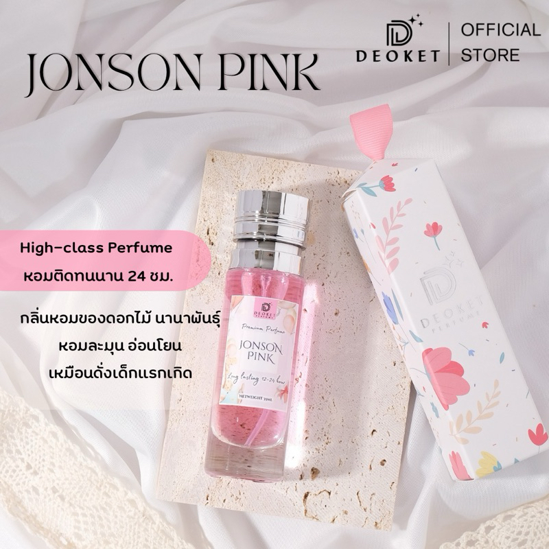 🇫🇷ชนช็อป🇫🇷น้ำหอมDeoket ติดทนหอมนาน24ชม. No.203 Jonson Pink