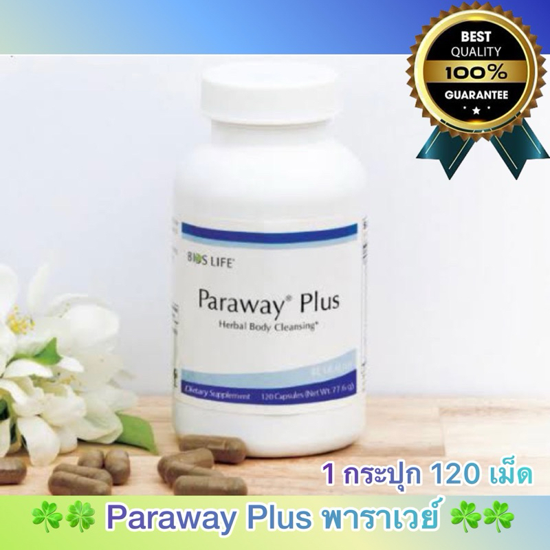 Paraway Plus พาราเวย์ สมุนไพรล้างพิษพยาธิ กำจัดพาราสิต ในร่างกาย (1 กระปุก 120 เม็ด)สินค้าแท้ %