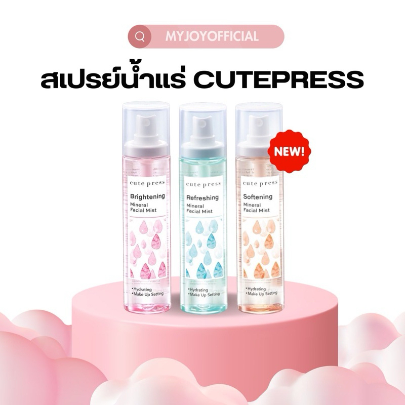 สเปรย์น้ำแร่ 100ml. | ล็อคเมคอัพ ลดความมัน ผิวกระจ่างใส Cute Press Mineral Facial Mist คิ้วท์เพรส