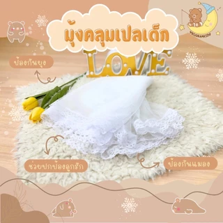 มุ้งคลุมเปล ระบายอากาศได้ ป้องกันยุงและแมลง (เฉพาะมุ้งบน)