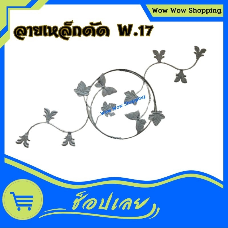 ลายเหล็กดัด W.17 ขนาด 30 ซม.เหล็กดัดหน้าต่าง เหล็กเหล็กดัดประตู