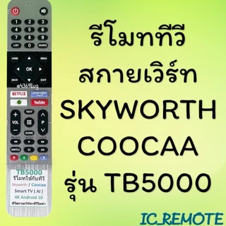 สินค้าพร้อมส่ง รีโมทรุ่น : สกายเวิร์ท Skyworth ทุกรุ่น