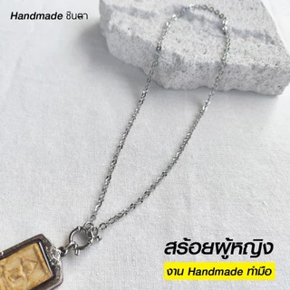 สร้อยสแตนเลสแท้ สร้อยพระผู้หญิง สีเงิน หนา 2 มิล และ 3 มิล Handmade รหัส CS3 ห่วงกลม เปลี่ยนพระง่าย เลือกตวามยาวได้