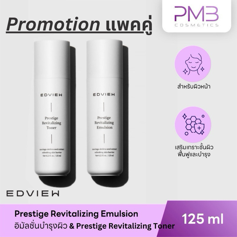 โปรแพคคู่สุดคุ้มEdview Prestige Revitalizing Toner + Emulsion 125ml. โทนเนอร์+เซรั่มน้ำนม