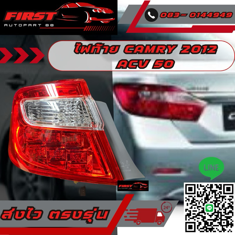 ไฟท้าย Camry 2013 ACV 50