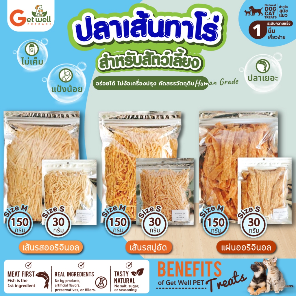 [30 g] [150 g] Get Well ปลาเส้น ปลาแผ่น ทาโร่ รสออริจินอล รสปูอัด ขนมหมาแมว ไม่ปรุงรส