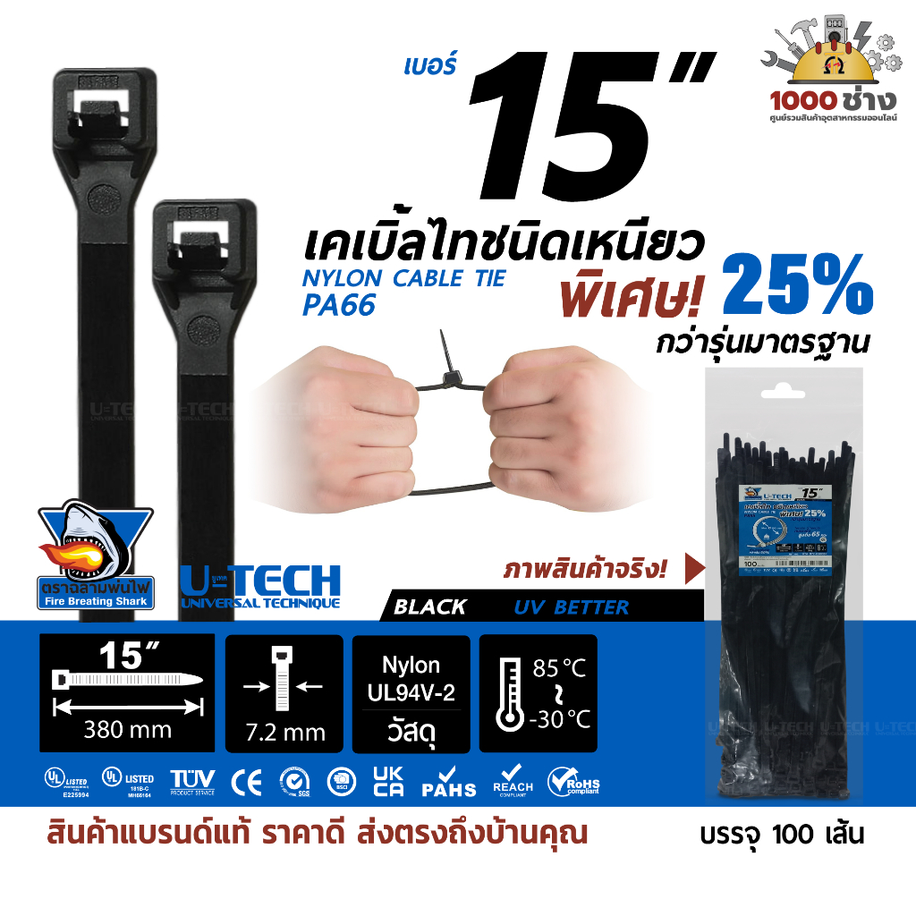 เคเบิ้ลไท สีดำ15" Cable Tie ชนิดเหนียวพิเศษ!ตราฉลามพ่นไฟจากU-Tech (100ชิ้น/แพ็ค) Nylon Cable Tie PA6