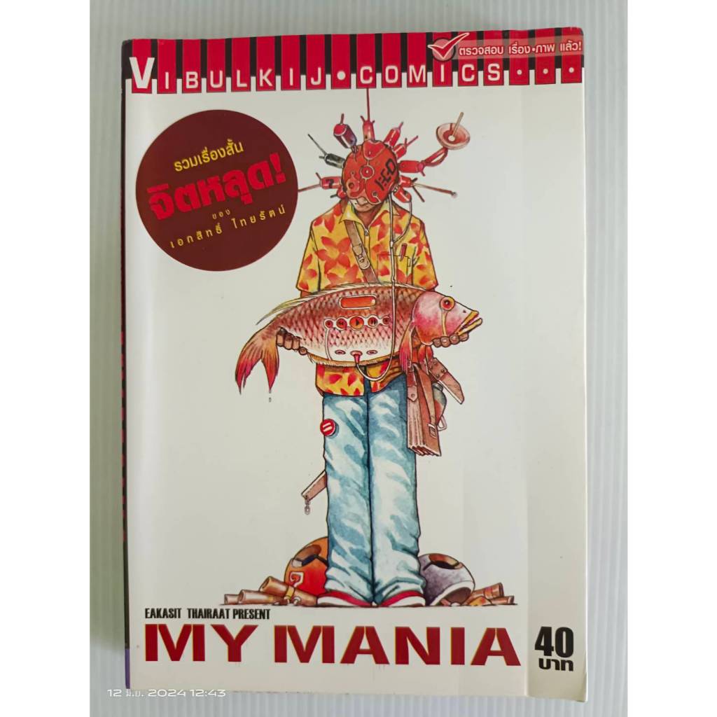 My Mania รวมเรื่องสั้น จิตหลุด! ของเอกสิทธิ์ ไทยรัตน์/เล่มเดียวจบ/วิบูลย์กิจ/มือสองสภาพบ้าน(BB2)