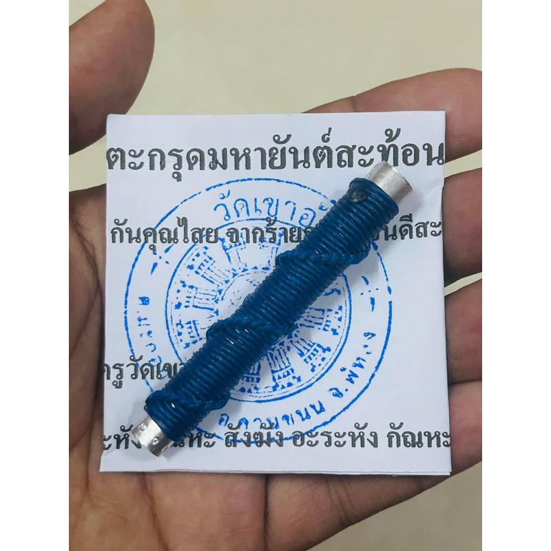 ตะกรุดมหายันต์สะท้อน สะท้อนย้อนกลับแก่ผู้คิดร้าย