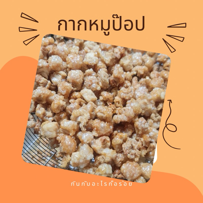 กากหมู กากหมูป๊อป(บ้านหนูดี)