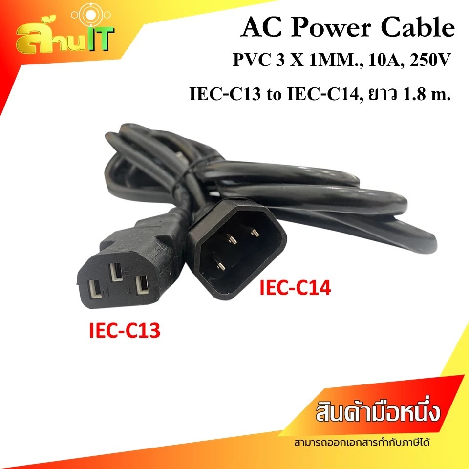 AC Power Cable IEC-C13 to IEC-C14, 1.8 M. / NEW / สินค้าไอที มือ 1 พร้อมส่ง
