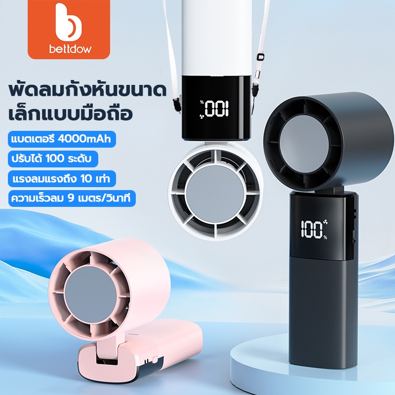 BETTDOW พัดลมขนาดเล็ก แบบพกพา 4000mAh พัดลม USB พับได้ พร้อม 100 เกียร์ ลมแรง การใช้งานกลางแจ้ง