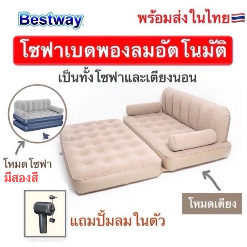 พร้อมส่ง Bestway โซฟา (ปั๊มลม) เป็นโซฟาและเตียงนอน รับน้ำหนักได้300kg.