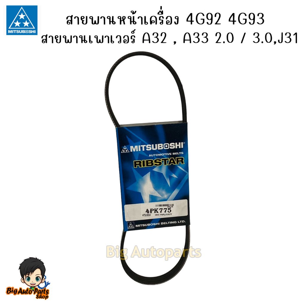 MITSUBOSHI สายพานหน้าเครื่อง4G92 4G93 สายพานเพาเวอร์Cefiro A32 , A33 เครื่อง2.0/3.0,TEANA J31 เครื่อ