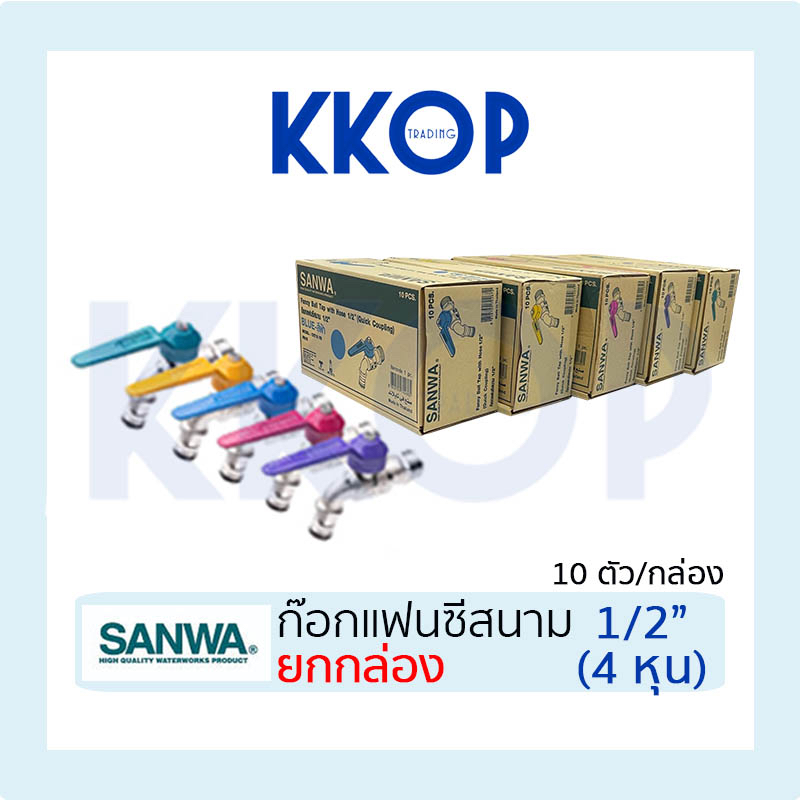 ก๊อกแฟนซีสนาม ซันวา SLIM SANWA ขนาด 1/2" ยกกล่อง (10 ตัว) แฟนซีสนาม