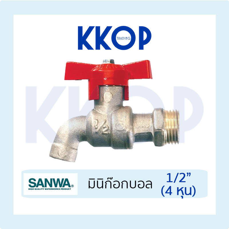 ก๊อกมินิ มินิก๊อกบอล ซันวา SANWA ขนาด 1/2