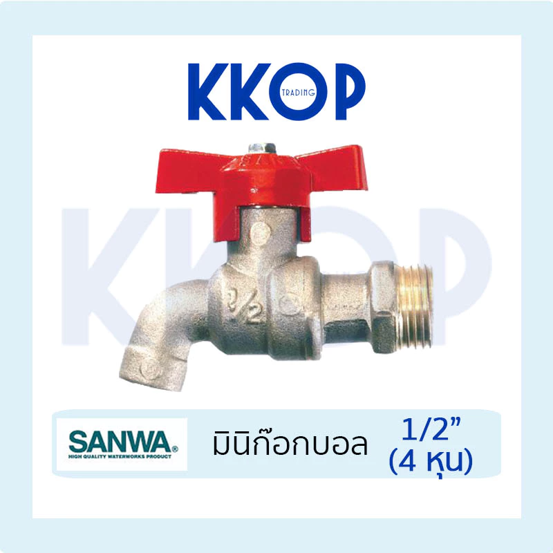 ก๊อกมินิ มินิก๊อกบอล ซันวา SANWA ขนาด 1/2" (4หุน)