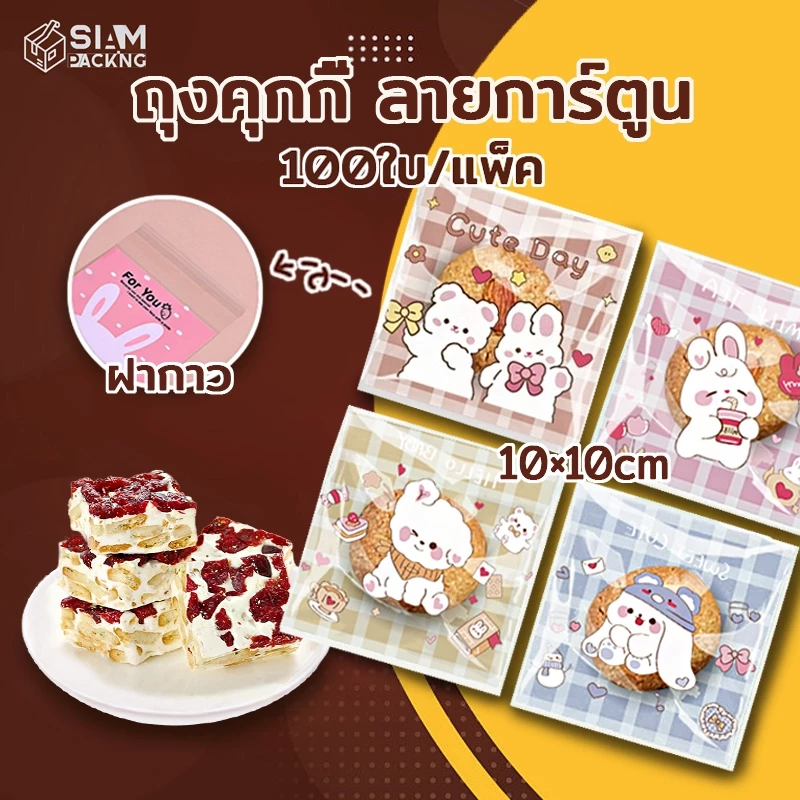 ถุงคุกกี้ ถุงฝากาว ใส่ขนม ถุงซีลขนม ขนาด 10x10cm ลายการ์ตูน ประมาณแพ็คละ 95-100 ใบ Siam Packing