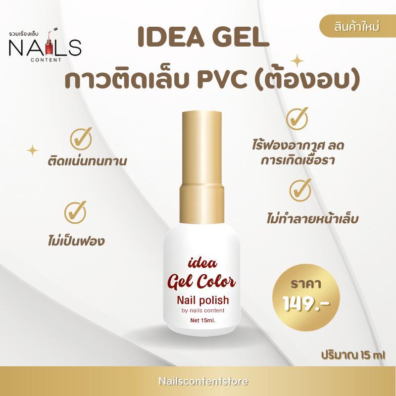 กาวติดpvc แน่นทนแบบอบไอเดียเจลกาวเจลติดเล็บปลอม กาวต่อ PVC กาวต่อเล็บ idea gel ติดแน่นทนทาน ไร้ฟองอากาศ ปราศจากแอลกอฮอล์