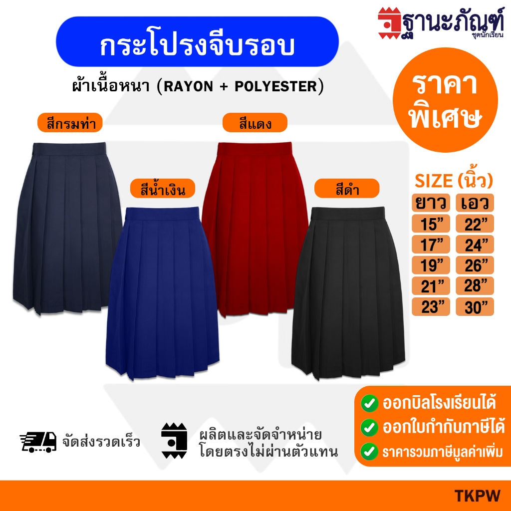 ถูกสุดๆ!!! กระโปรงนักเรียนจีบรอบ ประถม มัธยม มีบิลเบิกรร. รหัส : TKPW TNP-Thanapand (ฐานะภัณฑ์)