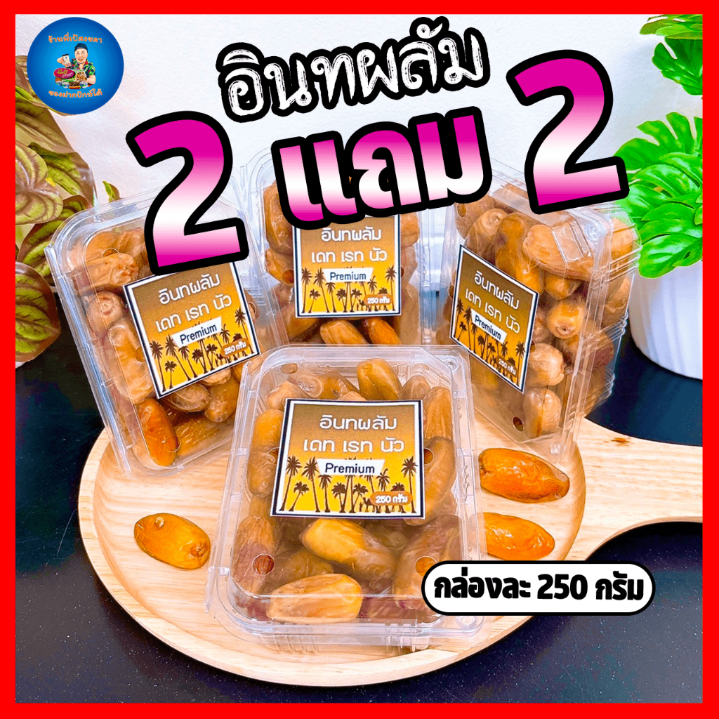 อินทผาลัมเดทเรทนัว 2 แถม 2 (กล่องละ 250 กรัม) รวม 1 กิโลกรัม