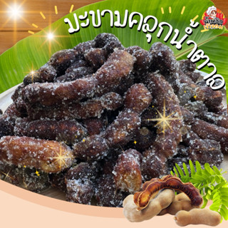 มะขามหวานคลุกน้ำตาล หวาน อร่อย กลมกล่อม