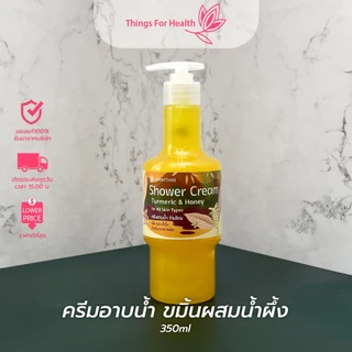 ครีมอาบน้ำขมิ้น&น้ำผึ้ง ว่านไทย 100mlและ350ml