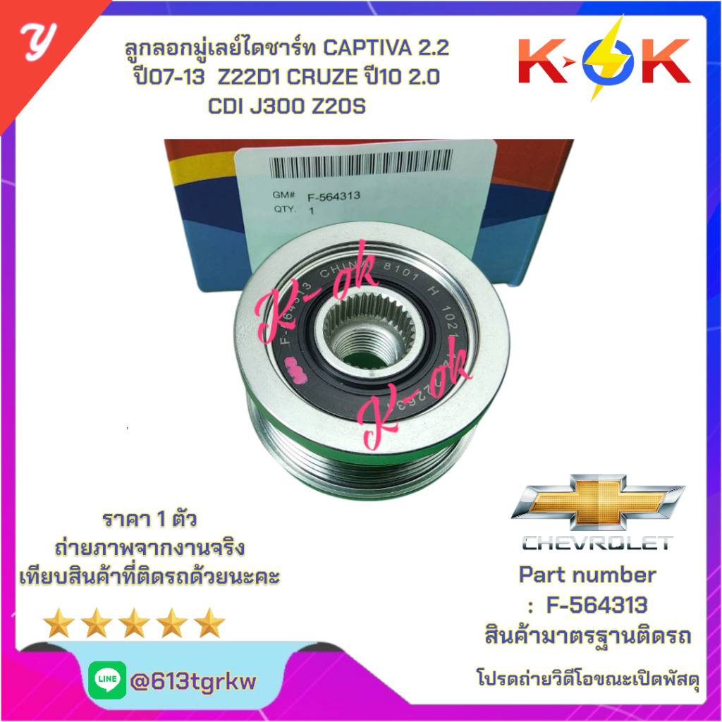 ลูกลอกมู่เลย์ไดชาร์ท CAPTIVA 2.2 ปี07-13  Z22D1 CRUZE ปี10 2.0 CDI J300 Z20S #F-564313*ส่งตรงจากโรงง