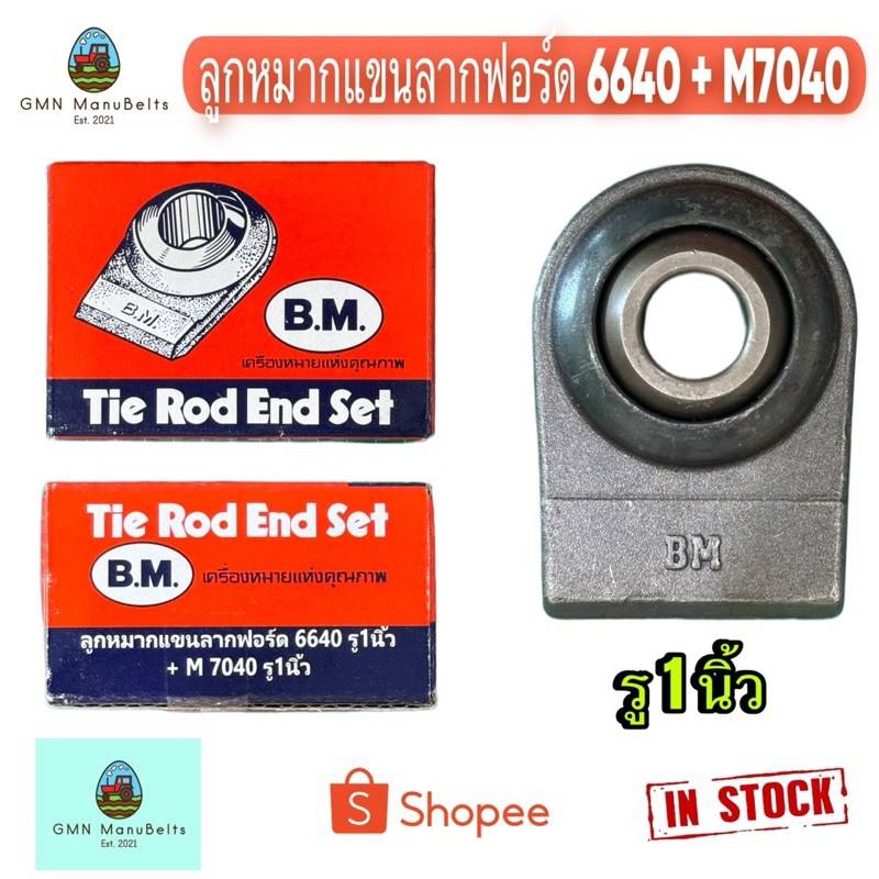 ตรา B.M.)**รุ่นมีปีก** รถไถฟอร์ด ลูกหมากแขนลากฟอร์ด แบบมีปีก ชุปแข็ง รู 1 นิ้ว