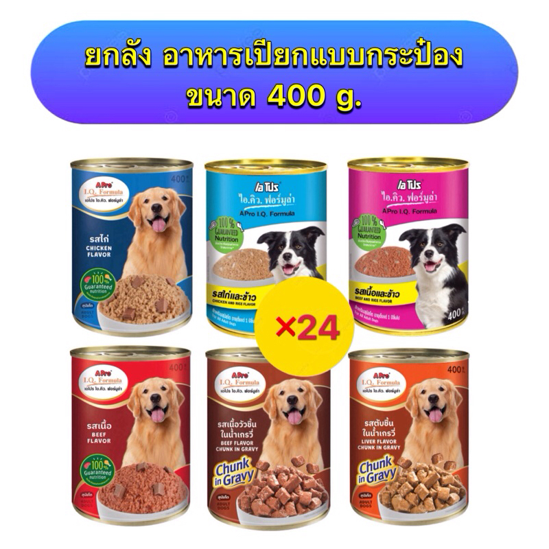 ยกลัง24กระป๋อง เอโปร ไอ.คิว.ฟอร์มูล่า A Pro l.Q.Formula อาหารเปียกสุนัขแบบกระป๋อง 400 กรัม รับประกันสินค้าใหม่ Exp:2026