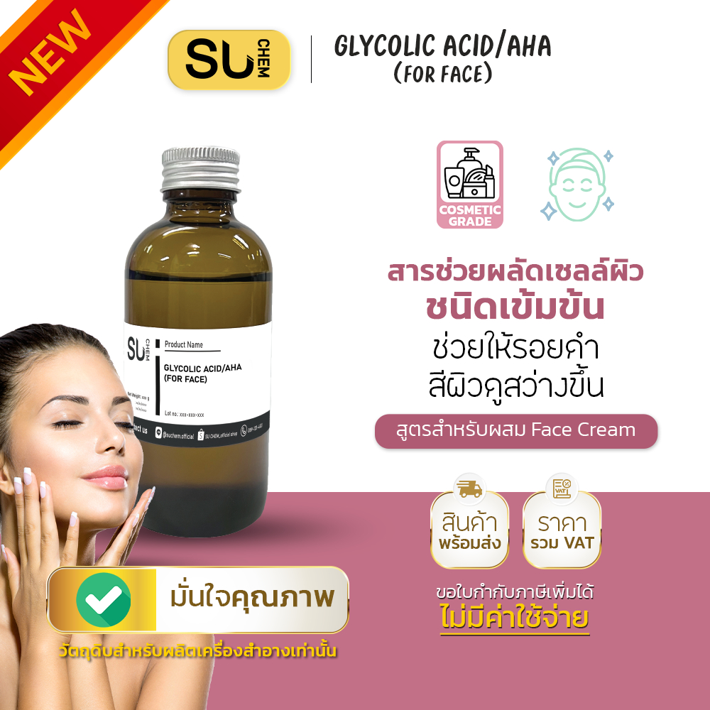Glycolic acid, AHA (For Face), สารผลัดเซลล์ผิวเข้มข้น