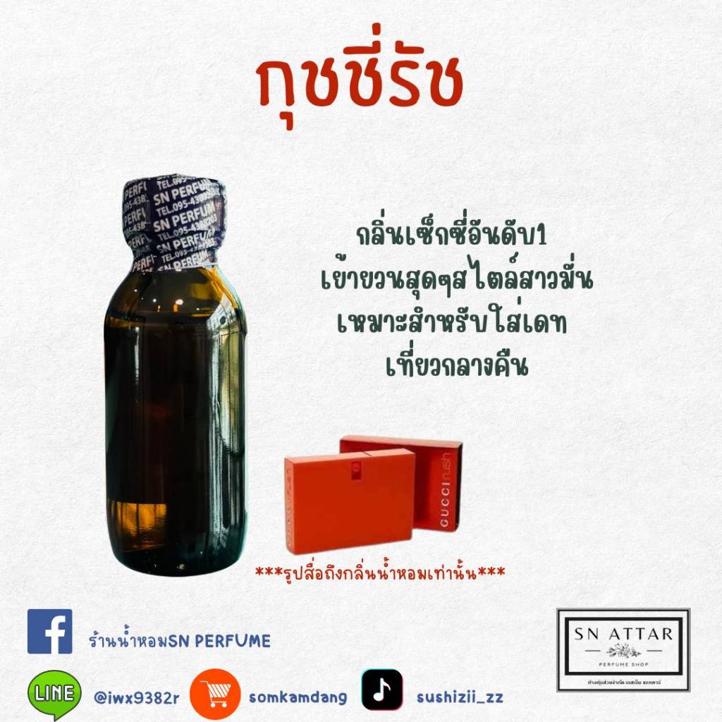 หัวเชื้อน้ำหอมแท้ไม่ผสมแอลกอฮอ กลิ่นกุชชี่รัช