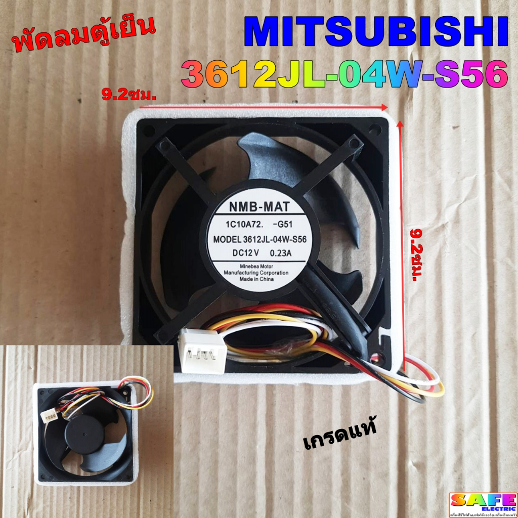 พัดลมตู้เย็น MITSUBISHI 3612JL-04W-S56 12VDC 0.23A 4สาย เกรดแท้ ขนาด 9.2X9.2ซม.อะไหล่ตู้เย็น