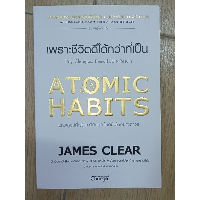Atomic habits เพราะชีวิตดีได้กว่าที่เป็น / หนังสือมือสอง