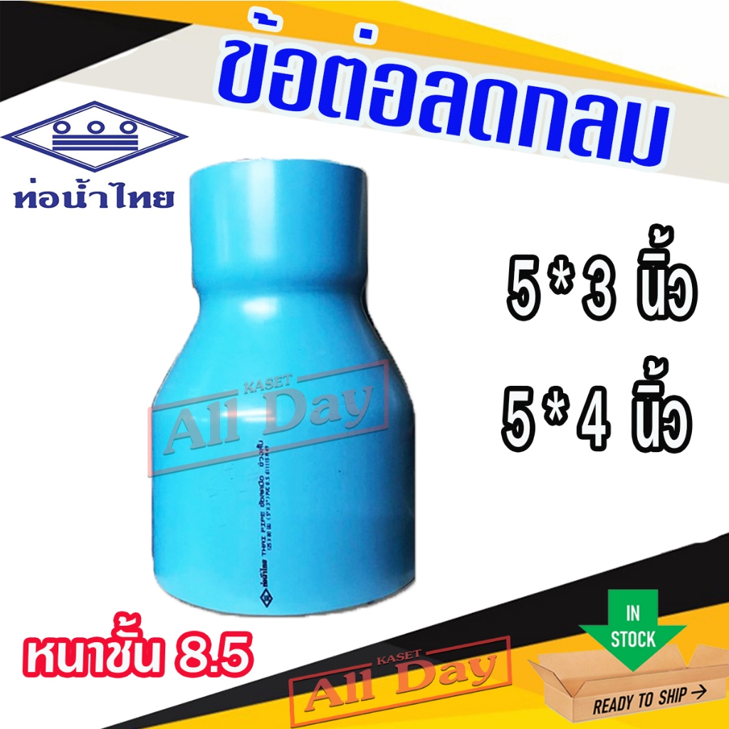 ข้อลด ลดกลม ข้อต่อลด pvc 5 นิ้ว ลด 3 - 4 นิ้ว ยี่ห้อ ท่อน้ำไทย