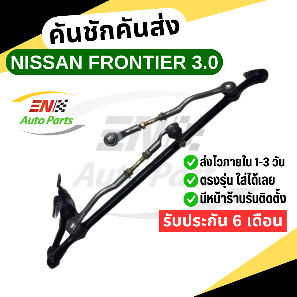 คันชักคันส่ง นิสสันฟรอนเทียร์ 3.0 คันชักคันส่งนิสสันฟรอนเทีย์zd30 NISSAN FRONTIER 3.0