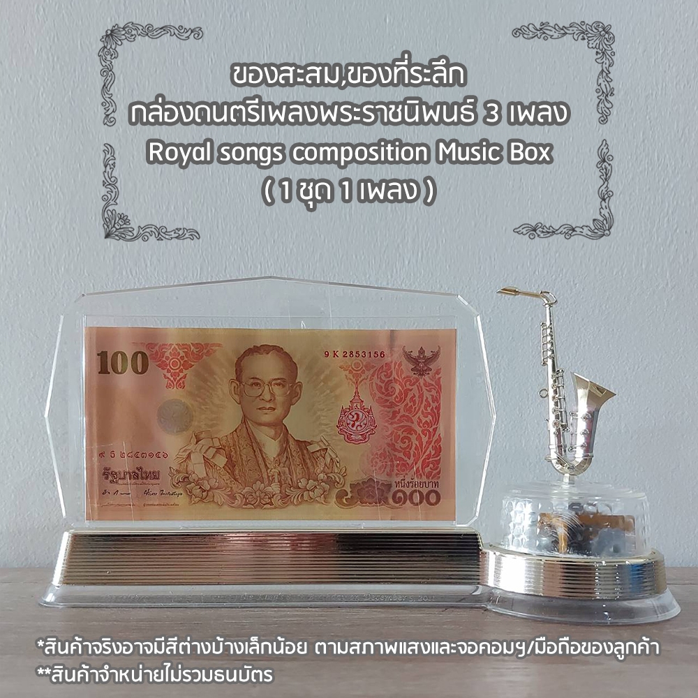 กล่องดนตรีเพลงพระราชนิพนธ์ 3 เพลง Royal songs composition Music Box ( 1 ชุด 1 เพลง )