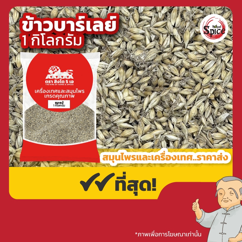 ข้าวบาเลย์ แบะแง้ (Barley) 麥芽 ขนาด 1 กิโลกรัม