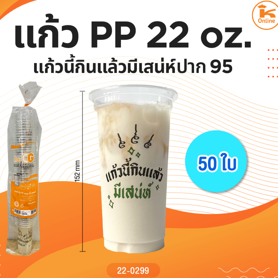 แก้ว PP แก้วนี้กินแล้วมีเสน่ห์ 22 oz. ปาก95 50 ใบ