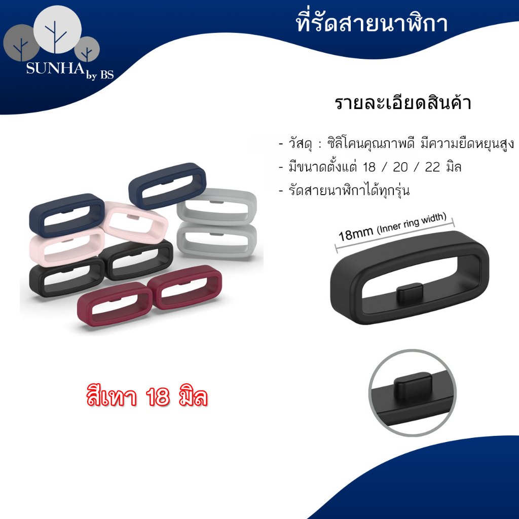 ห่วงรัดสายนาฬิกา ใส่ได้ทุกรุ่น หลากหลายสี ขนาด 18 - 22 มิล