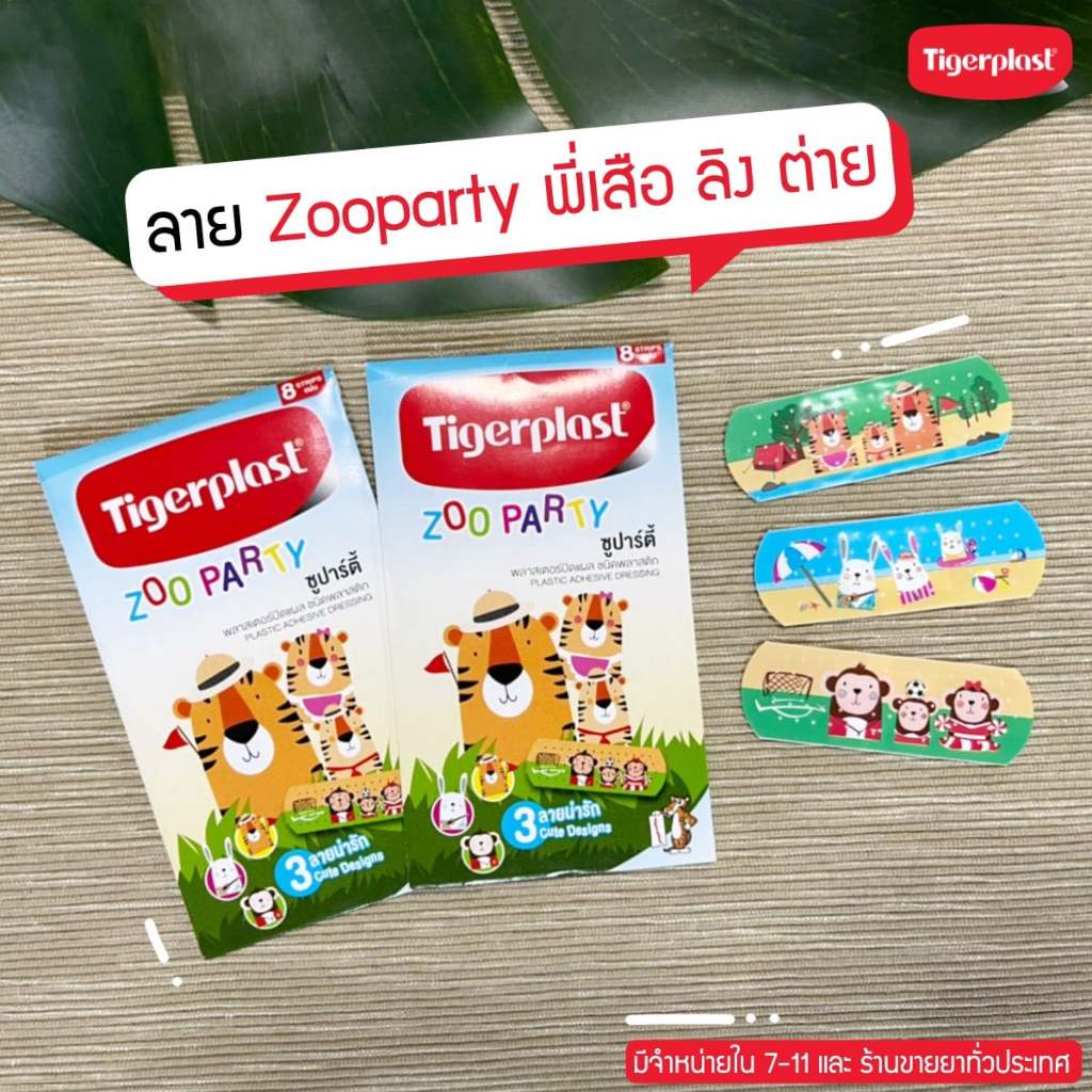 Tigerplast LeoPovidone/Zoo Party Plastic Plaster ไอโอดีน พลาสเตอร์ แปะแผล ยาแดง พลาสเตอร์แปะแผล - รูปที่ 6