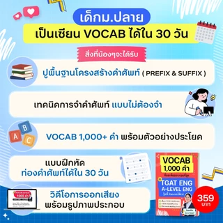 หนังสือ VOCAB 1,000 คำ ที่ออกข้อสอบบ่อยที่สุด TGAT ENG & A-LEVEL ENG