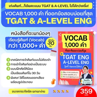 หนังสือ VOCAB 1,000 คำ ที่ออกข้อสอบบ่อยที่สุด TGAT ENG & A-LEVEL ENG