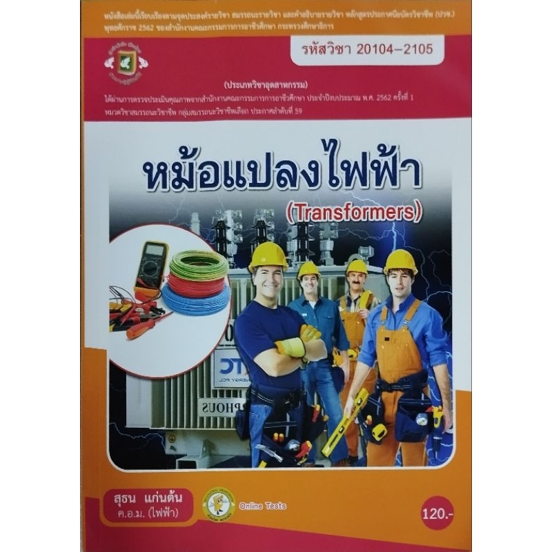 หม้อแปลงไฟฟ้า /978- 616-281-655-0
