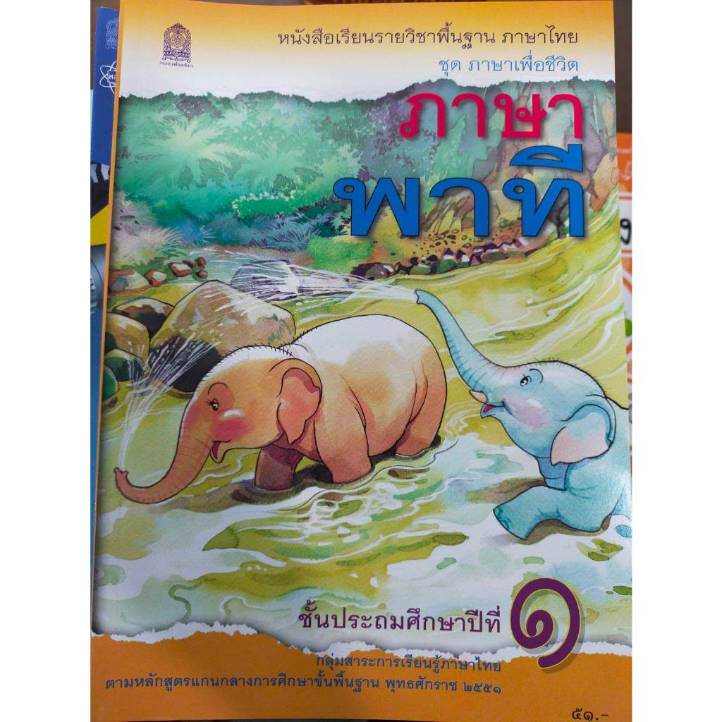 หนังสือเรียนพื้นฐาน ภาษาพาที ป.1 (ปกใหม่)