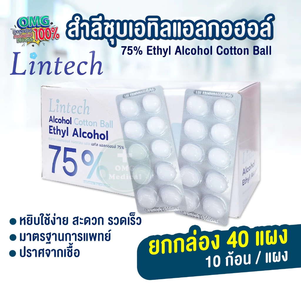 สำลี ชุบเอทิลแอลกอฮอล์ Alcohol 75% ยี่ห้อ Lintech สำลีก้อนชุปแอลกอฮอล์ สำลีแผง สำลีปลอดเชื้อ (ยกกล่อง 40 แผง)