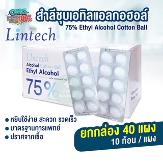 สำลี ชุบเอทิลแอลกอฮอล์ Alcohol 75% ยี่ห้อ Lintech สำลีก้อนชุปแอลกอฮอล์ สำลีแผง สำลีปลอดเชื้อ (ยกกล่อง 40 แผง)